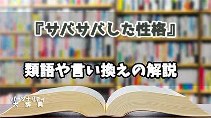 サバサバ 類語|さばさばした性格.